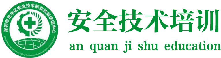 深圳安全技术职业技能培训