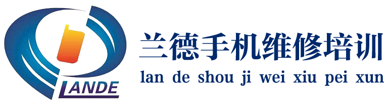 深圳市兰德手机维修培训学校logo
