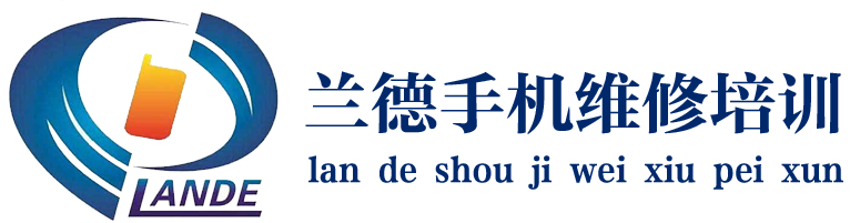 深圳市兰德手机维修培训学校