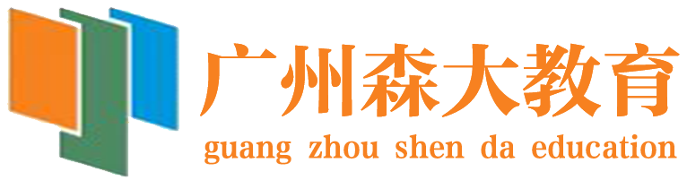 广州森大教育logo
