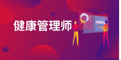 健康管理师证书含金量高吗知乎