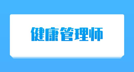 健康管理师证报考费用是多少啊