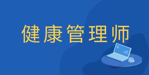 健康管理师报名入口官网2021