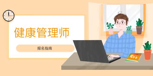 健康管理师的报名时间表