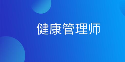 健康管理师证书可以从事什么工作