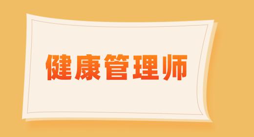 健康管理师报考专业要求