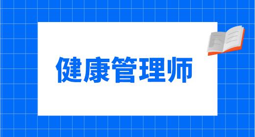 健康管理师报考价格是多少