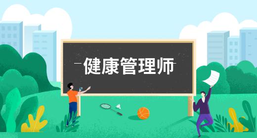 健康管理师的报名条件和时间要求