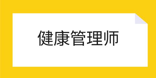 健康管理师证的费用是多少
