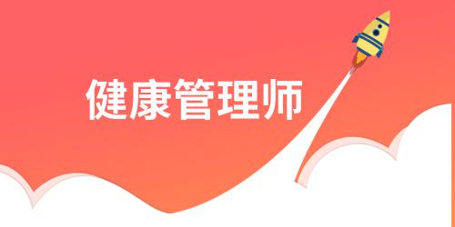 ﻿健康管理师证书有用吗报考条件