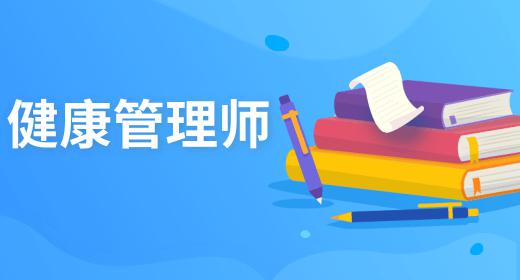 健康管理师报名费多少什么时候考试