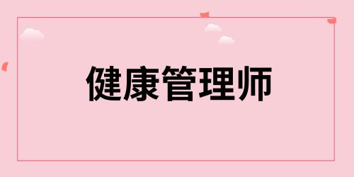 健康管理师证报考资格条件是什么
