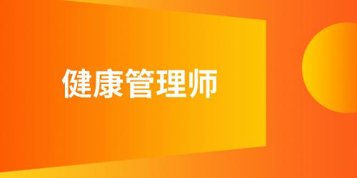 健康管理师报考条件及时间