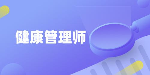 健康管理师具体报名时间