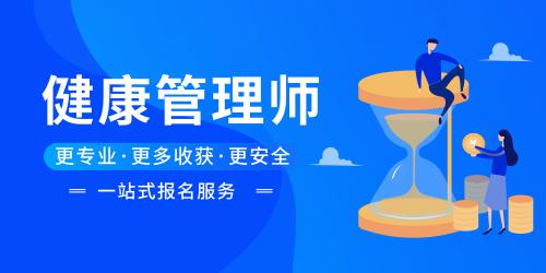 健康管理师的报名要求