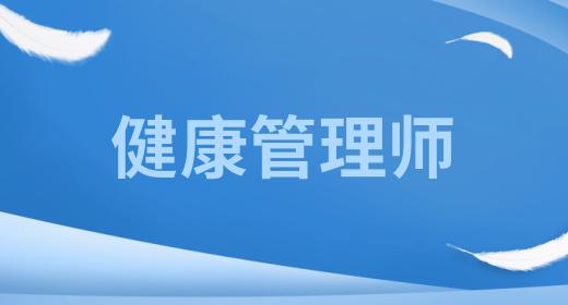 健康管理师证书有用吗报考费用