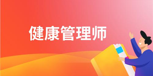 健康管理师证书含金量排名