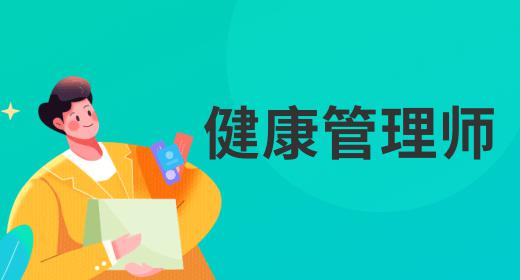 健康管理师证咋考