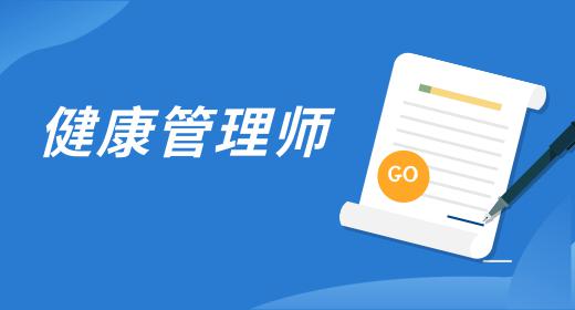 健康管理师证是怎么考的