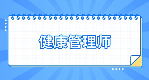 健康管理师发展前景怎么样知乎