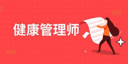 健康管理师的报考费多少
