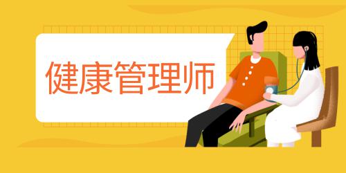 高级健康管理师证书有用吗