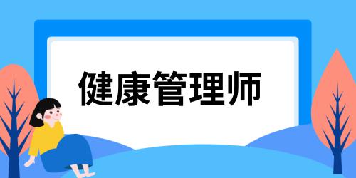 健康管理师报名流程官网