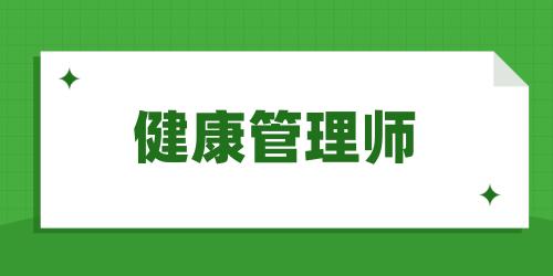 “健康管理师怎么报名有什么条件”