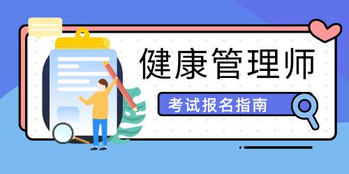 健康管理师报名条件2021