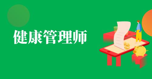 西安健康管理师报名条件