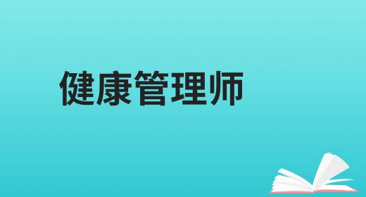 河北健康管理师报名条件