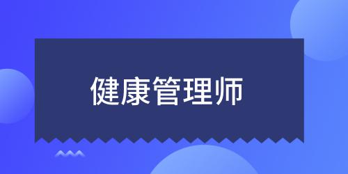 健康管理师证报考有什么条件