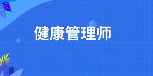 健康管理师证报考资格条件有哪些