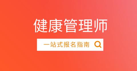 健康管理师报考大概需要多少钱