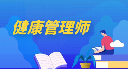 健康管理师证2021年什么时候考试