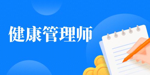卫健委健康管理师证书含金量