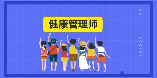 健康管理师的报名时间是多少天