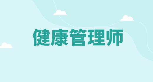 健康管理师前景怎样知乎