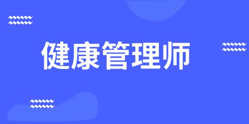 健康管理师报名有什么要求