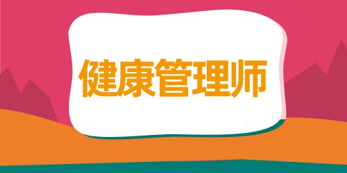 健康管理师报名程序