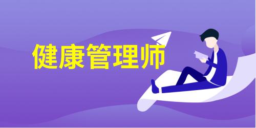 健康管理师证怎么考有什么条件要求