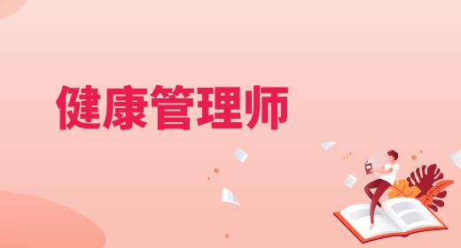 健康管理师证书报考条件