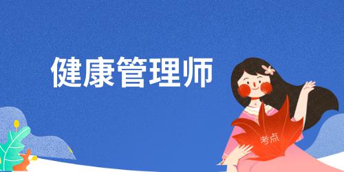 健康管理专业就业方向及前景