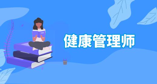 健康管理师的报名入口在哪里