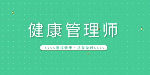 健康管理师报名网站是哪里