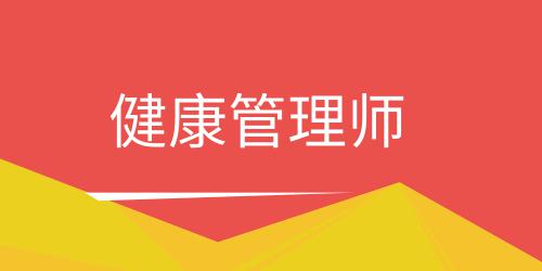 健康管理师报考费用乱收费