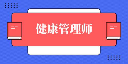 健康管理师条件是什么