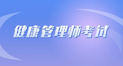 健康管理师报考费用大概多少