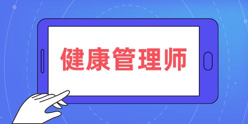 健康管理师证书报考时间