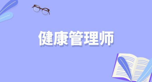 健康管理师前景好吗